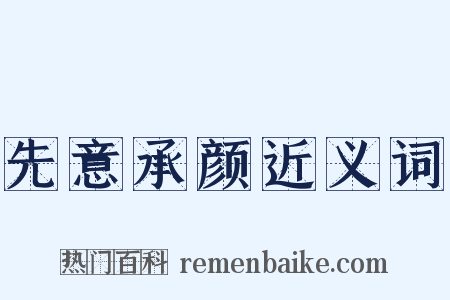 先意承颜近义词是什么意思的图片
